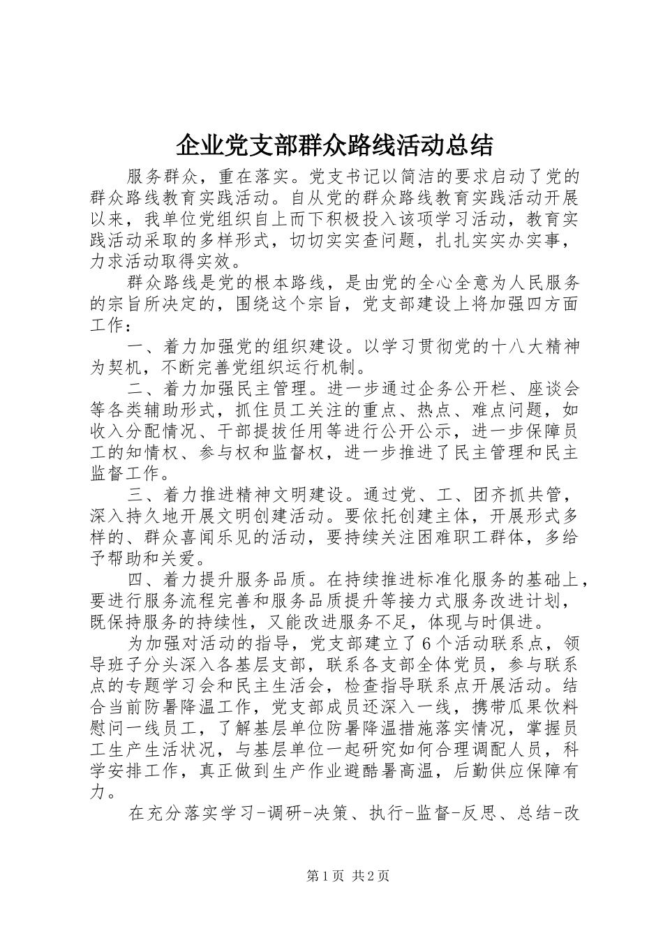 企业党支部群众路线活动总结_第1页