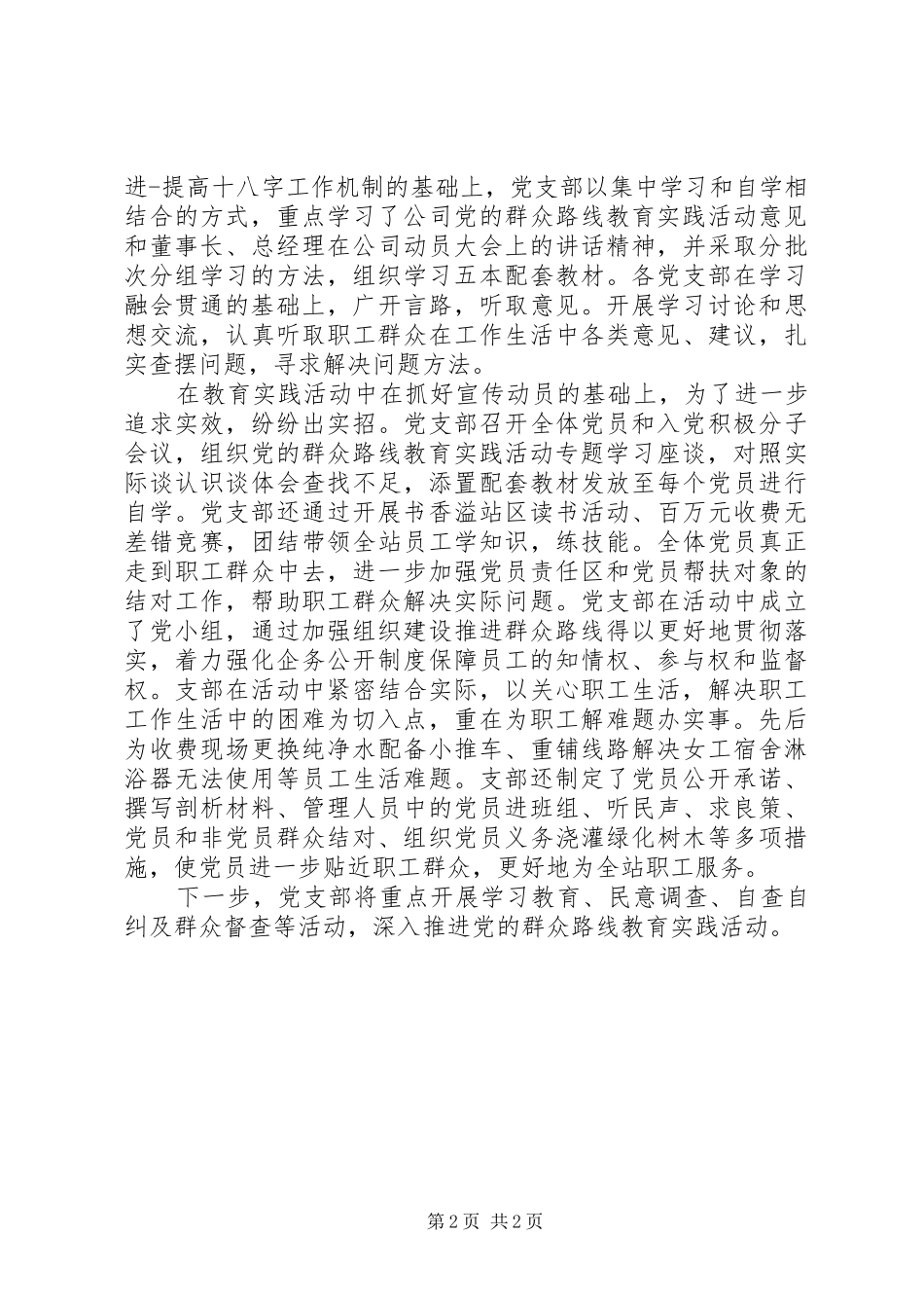 企业党支部群众路线活动总结_第2页
