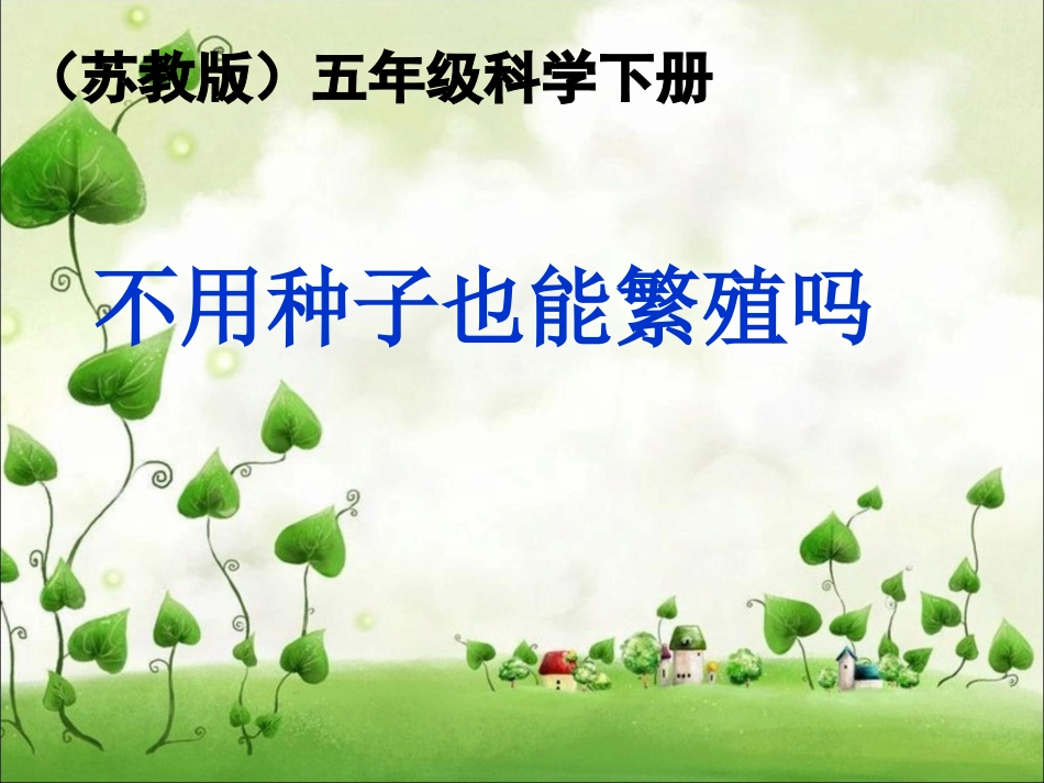 1不用种子也能繁殖吗_第1页