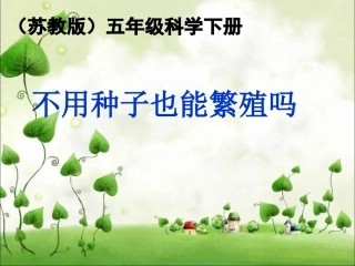 1不用种子也能繁殖吗