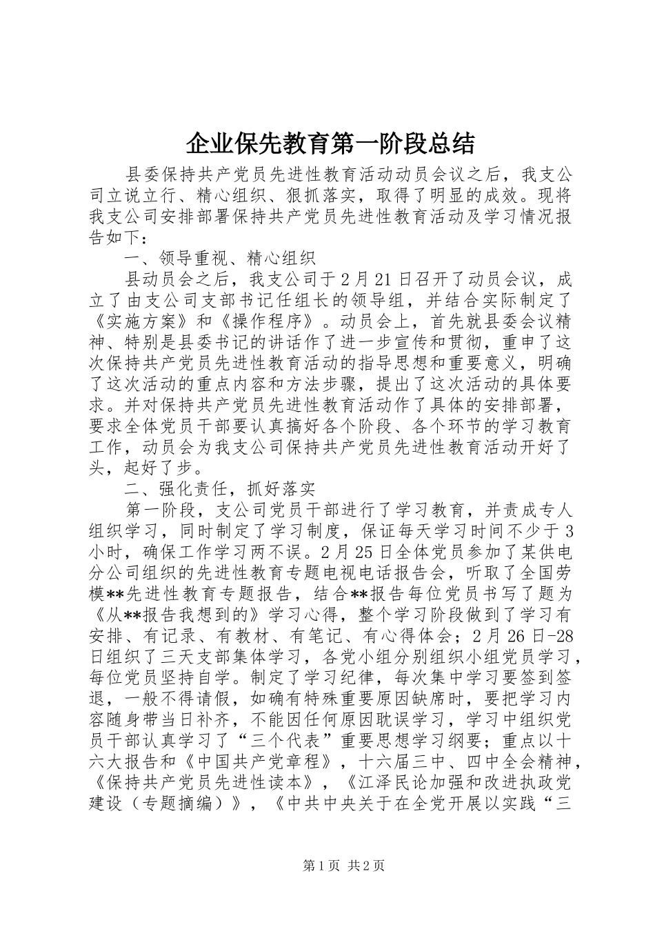企业保先教育第一阶段总结_第1页