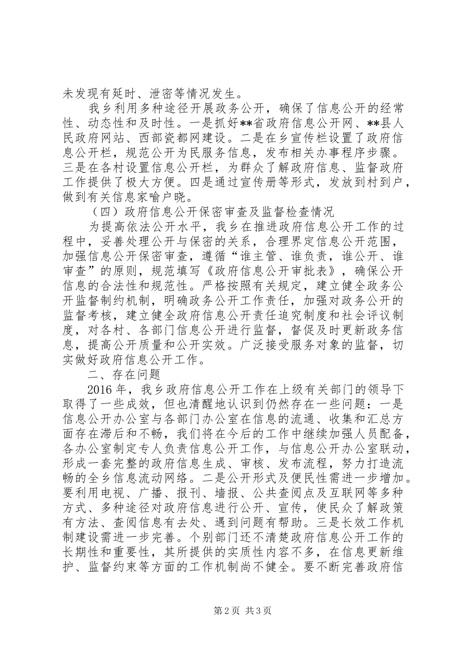 乡XX年信息公开工作总结_第2页