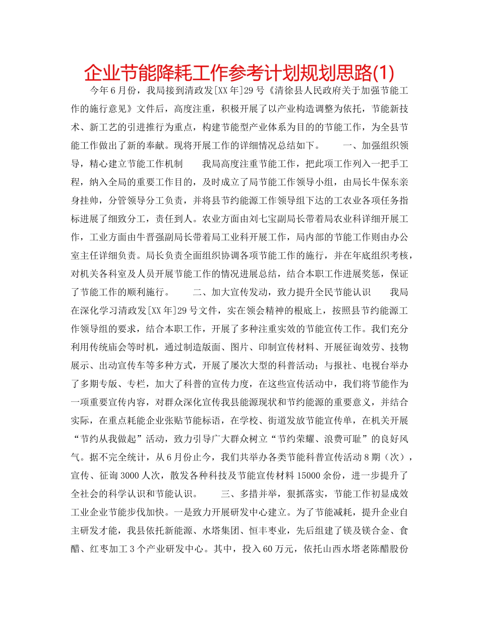 企业节能降耗工作参考计划规划思路(1) _第1页
