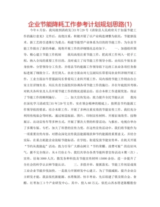 企业节能降耗工作参考计划规划思路(1) 