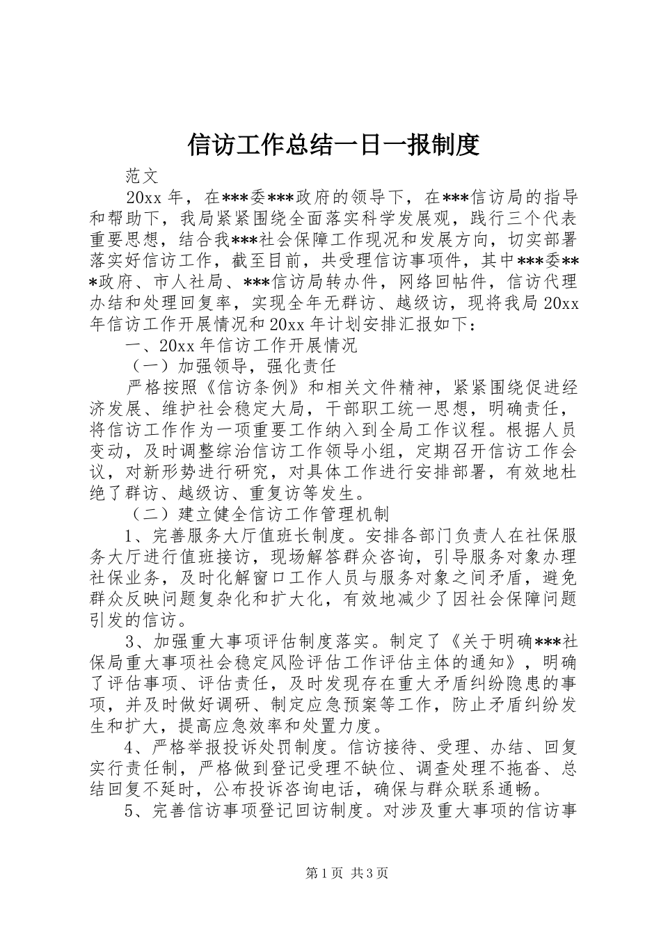 信访工作总结一日一报制度_第1页