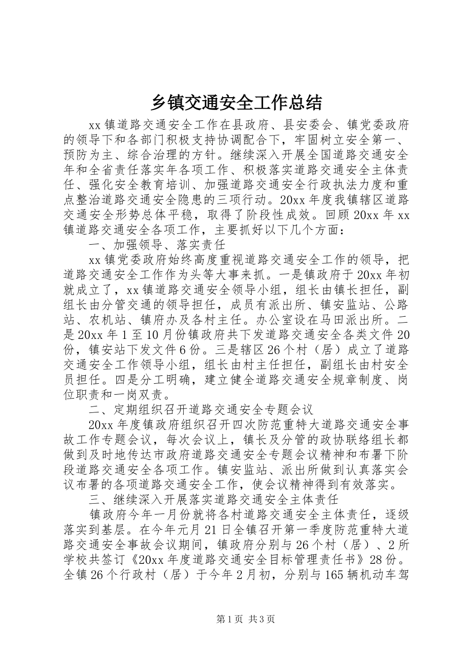 乡镇交通安全工作总结_第1页