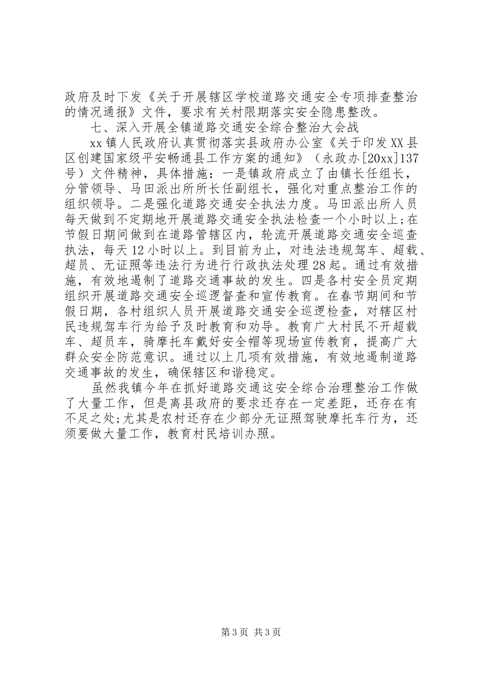 乡镇交通安全工作总结_第3页