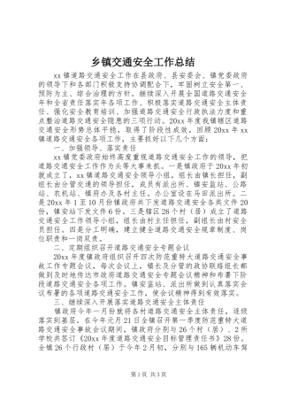 乡镇交通安全工作总结