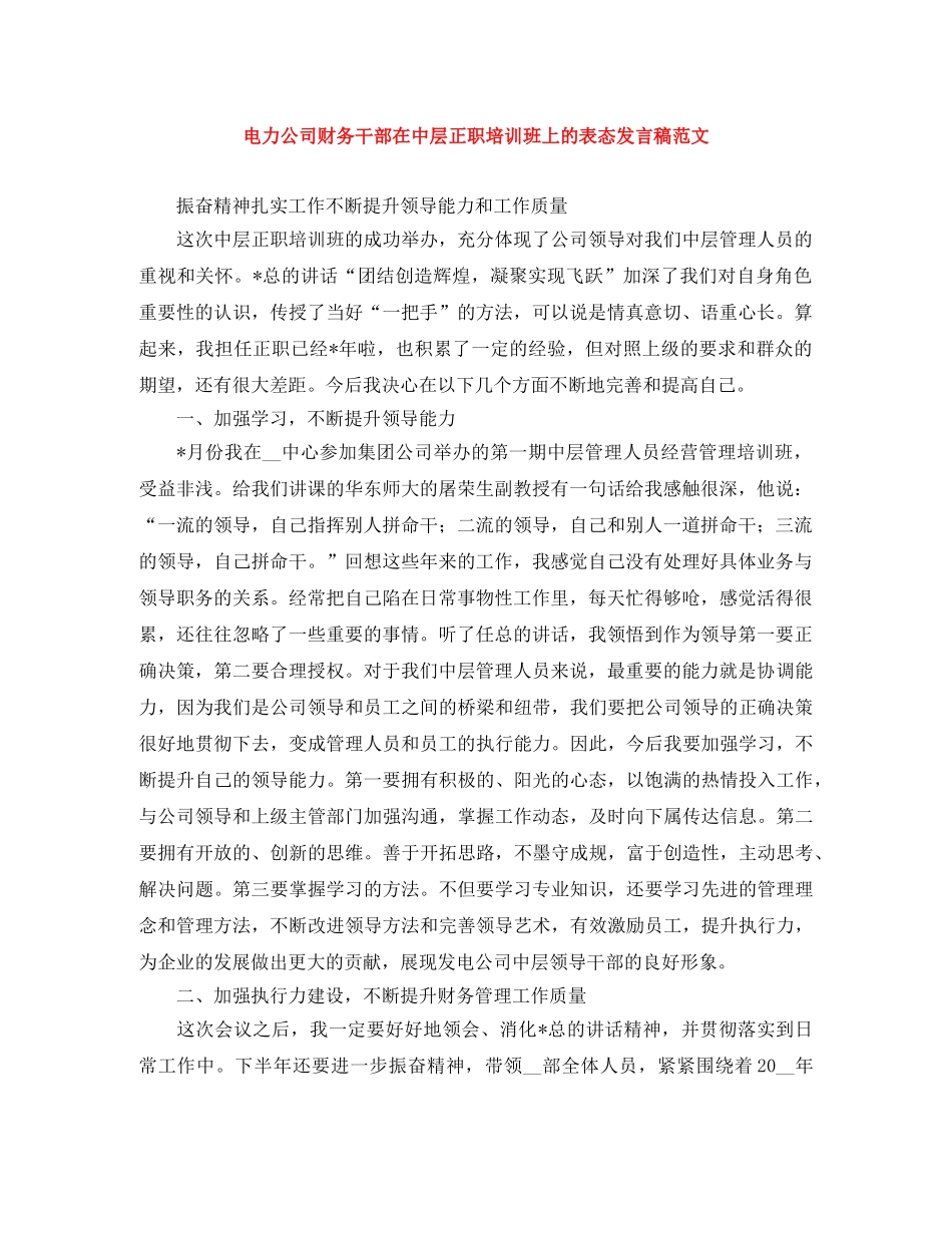 电力公司财务干部在中层正职培训班上的表态发言稿范文 _第1页