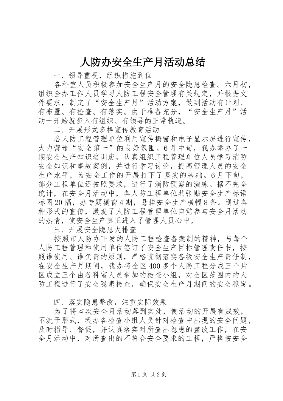 人防办安全生产月活动总结_第1页