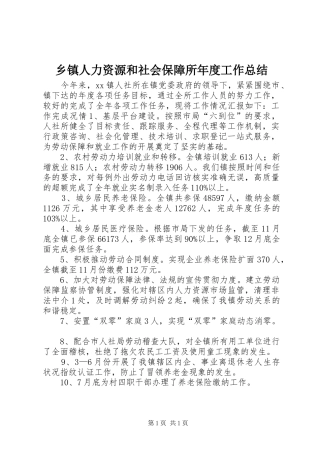 乡镇人力资源和社会保障所年度工作总结