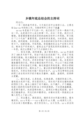 乡镇年底总结会的主持词