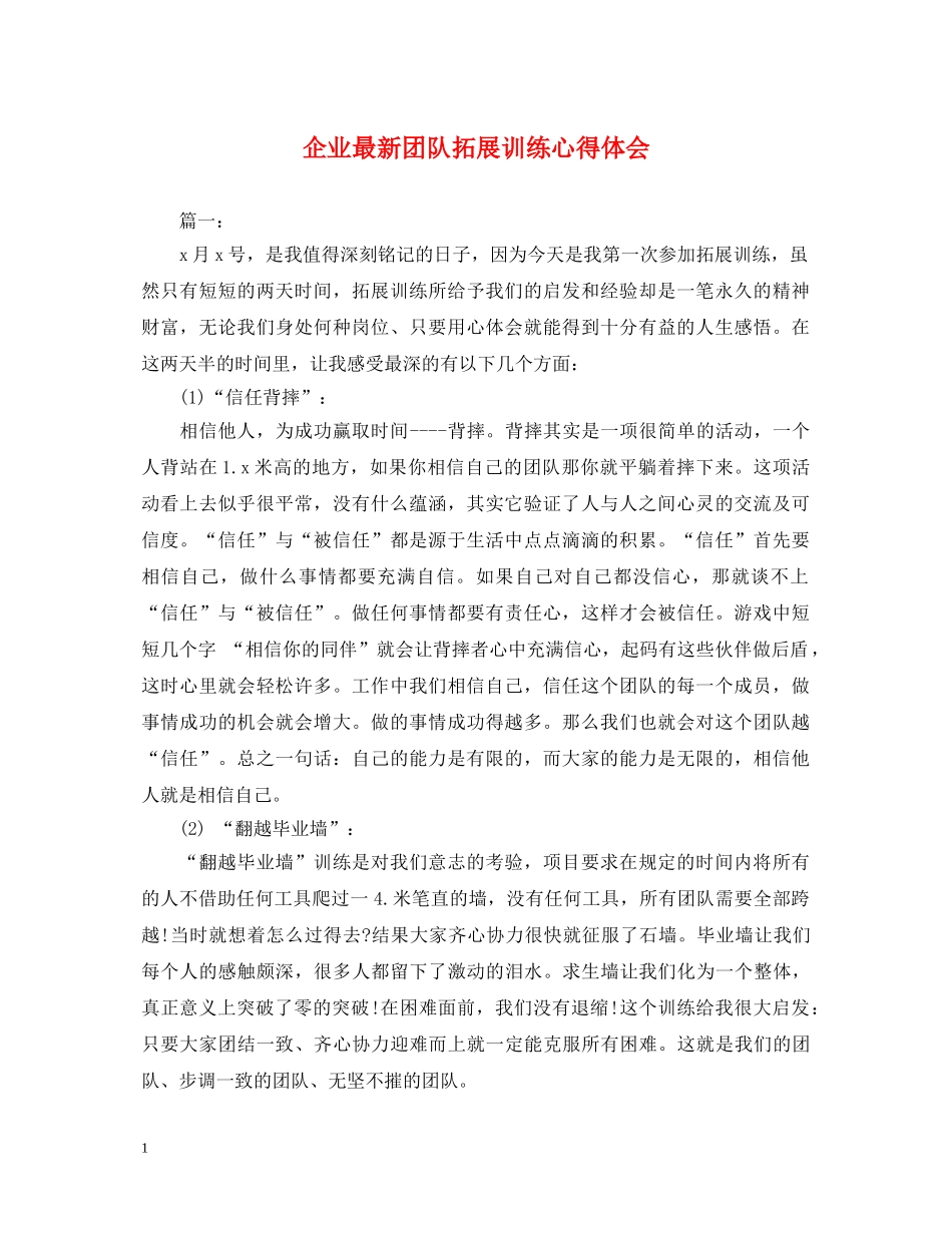 企业最新团队拓展训练心得体会 _第1页