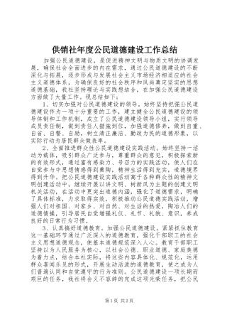 供销社年度公民道德建设工作总结