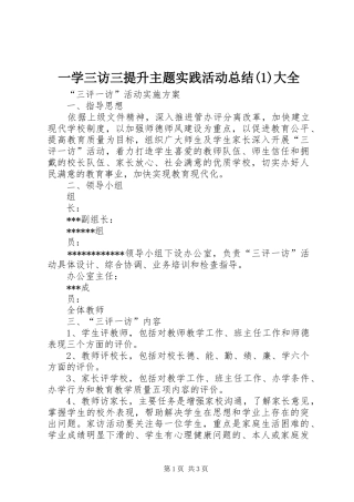 一学三访三提升主题实践活动总结(4)大全