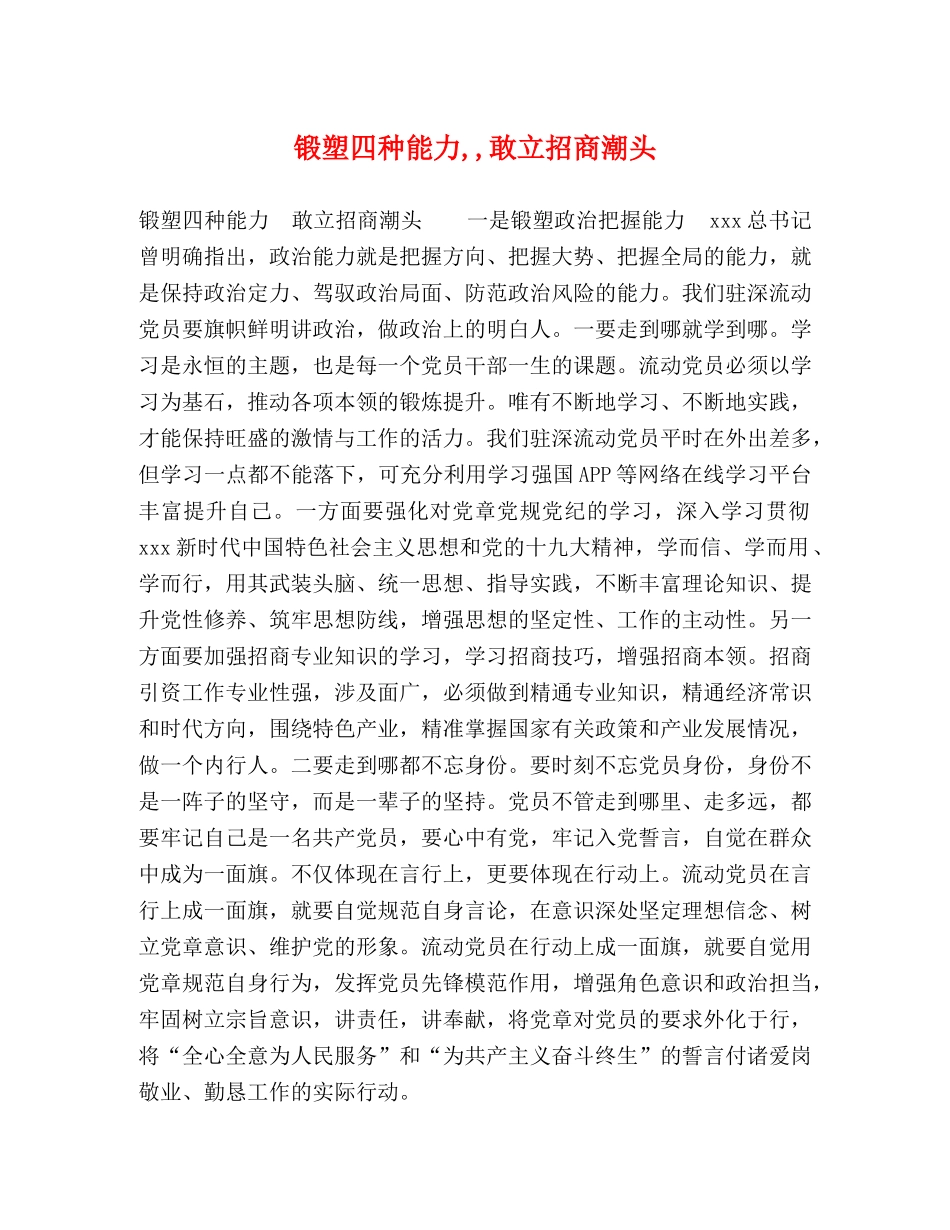 锻塑四种能力,,敢立招商潮头 _第1页