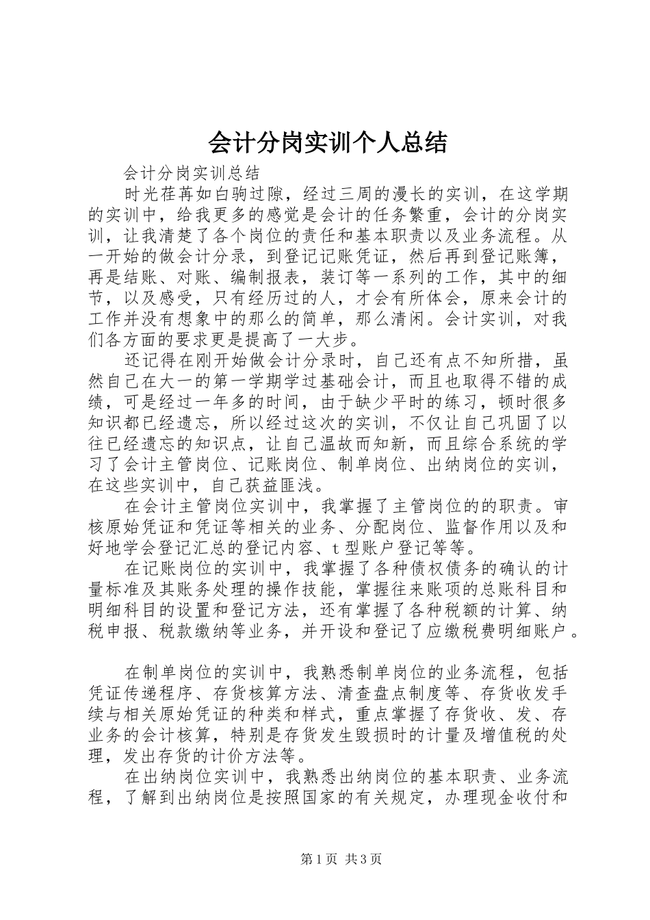 会计分岗实训个人总结_第1页