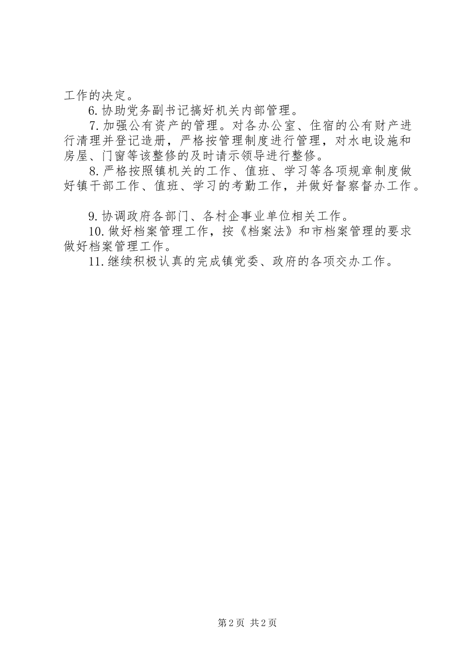 乡镇党政办公室上半年工作总结_第2页