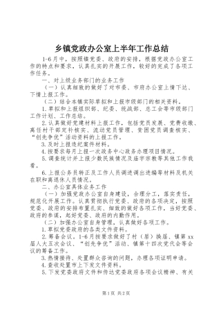 乡镇党政办公室上半年工作总结