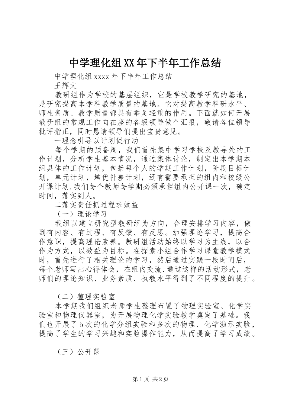 中学理化组XX年下半年工作总结_第1页