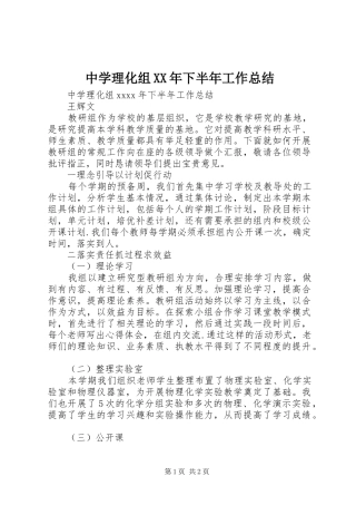 中学理化组XX年下半年工作总结