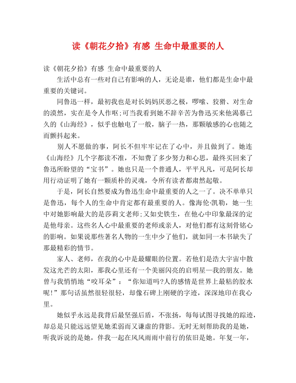 读《朝花夕拾》有感 生命中最重要的人 _第1页