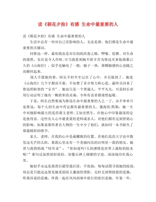 读《朝花夕拾》有感 生命中最重要的人 