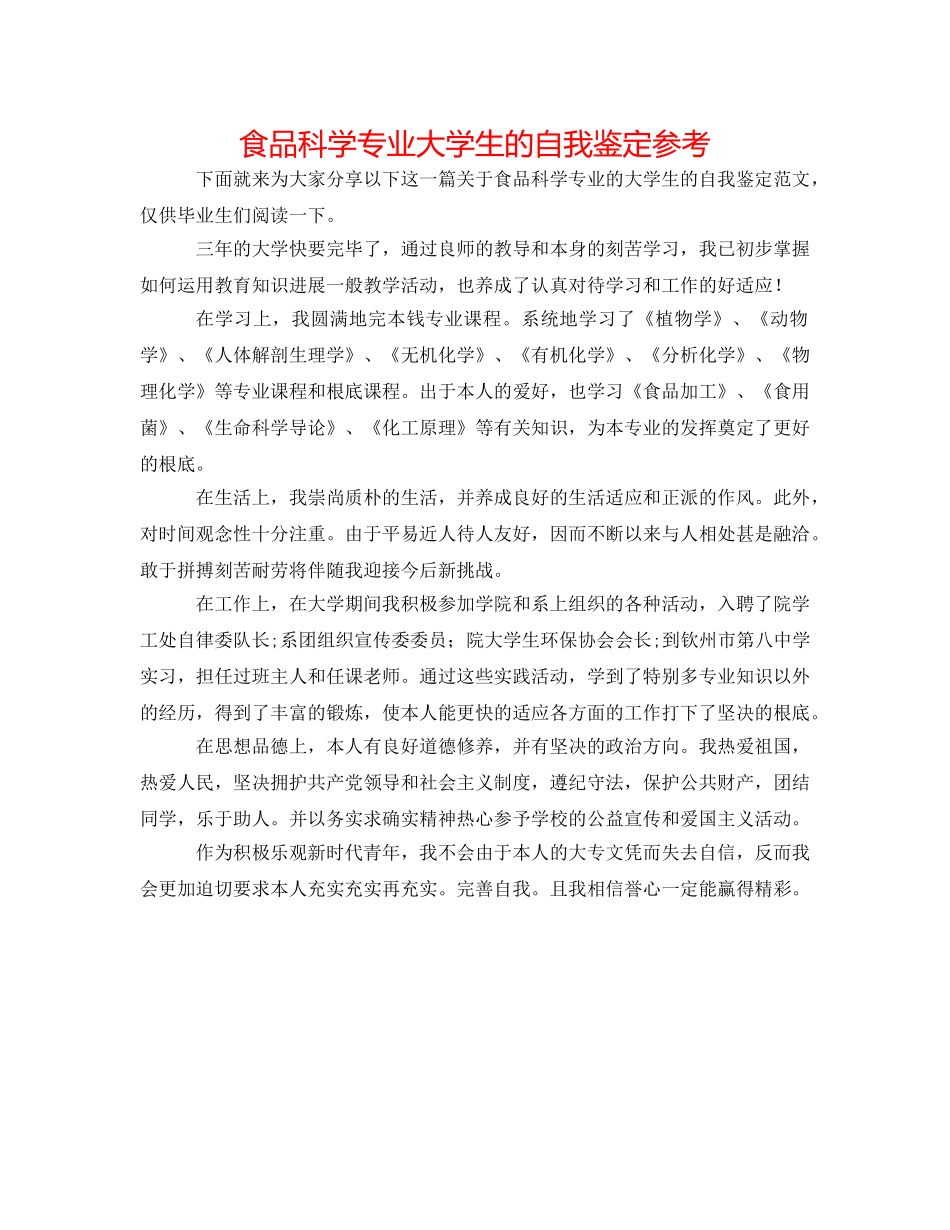 食品科学专业大学生的自我鉴定参考 _第1页