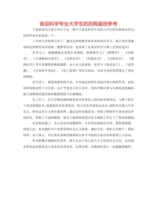 食品科学专业大学生的自我鉴定参考 