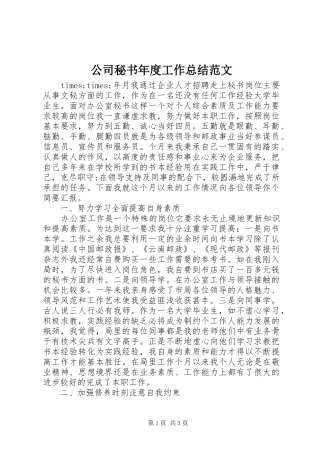 公司秘书年度工作总结范文