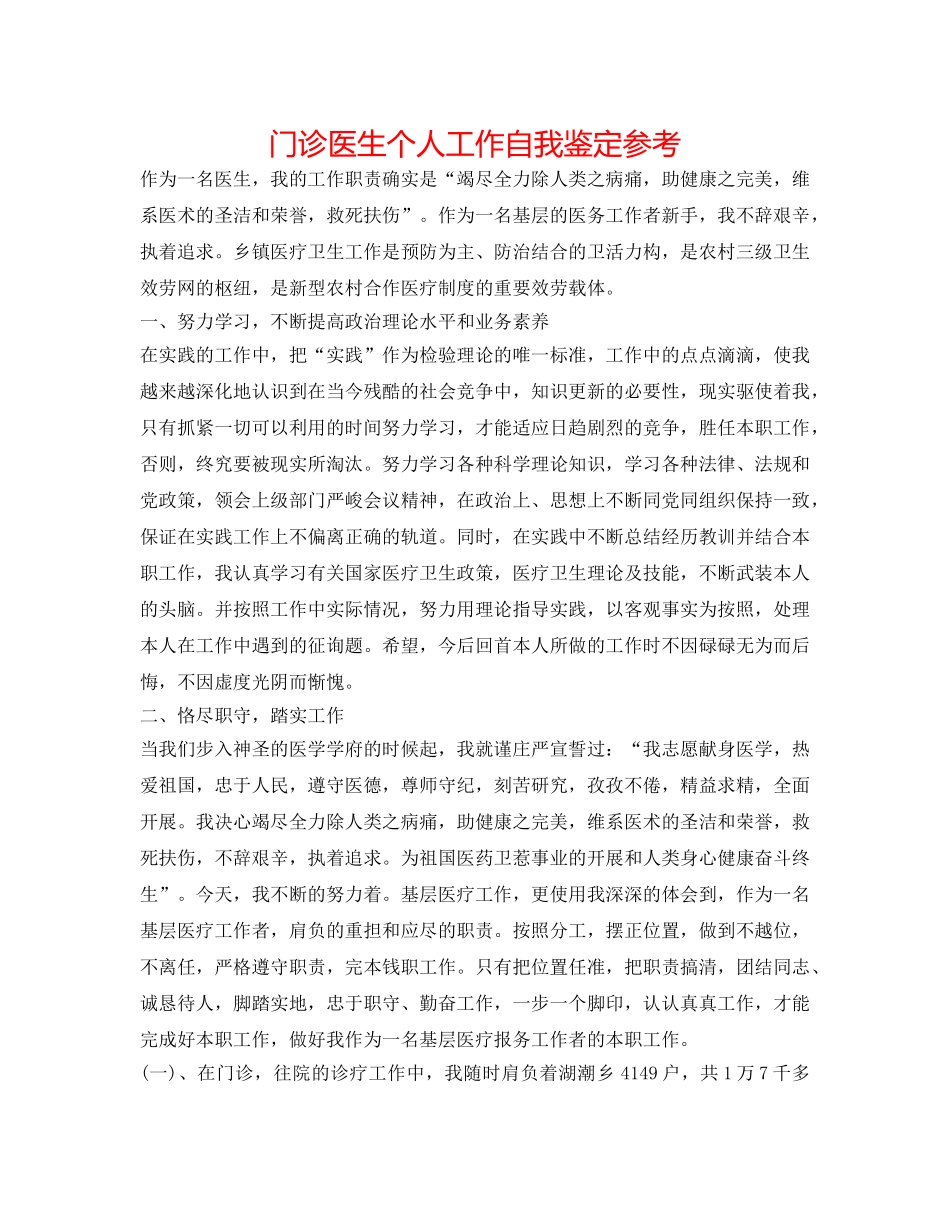 门诊医生个人工作自我鉴定参考 _第1页