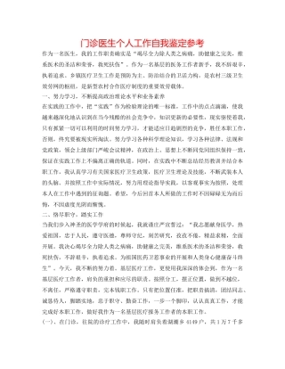 门诊医生个人工作自我鉴定参考 