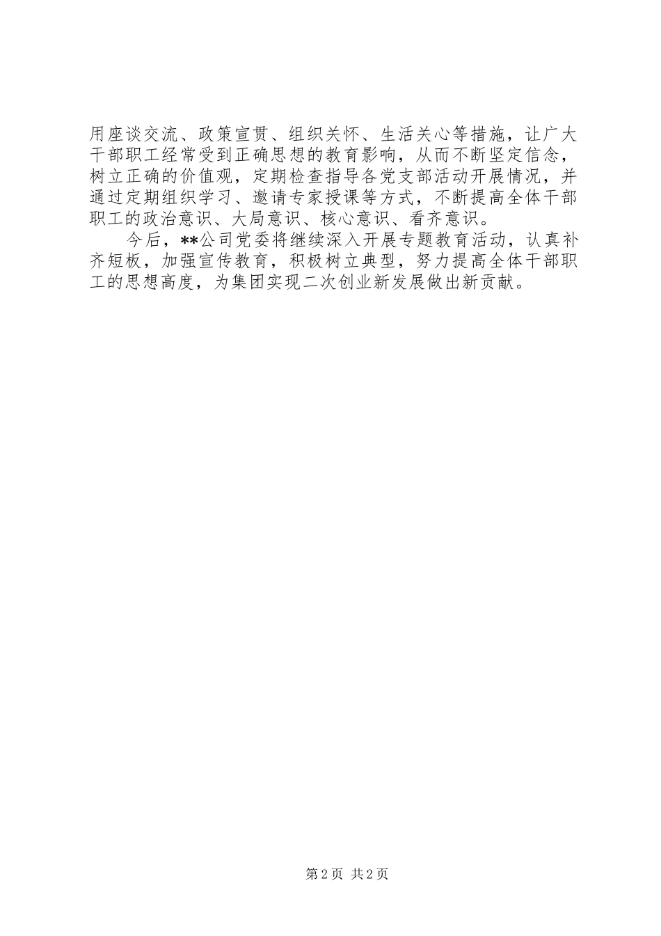 公司关于开展“四个意识”专项教育活动的情况总结_第2页