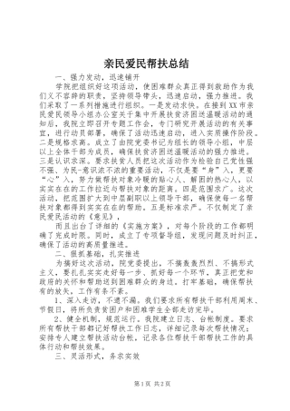 亲民爱民帮扶总结