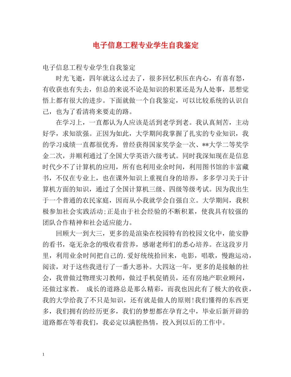 电子信息工程专业学生自我鉴定 _第1页