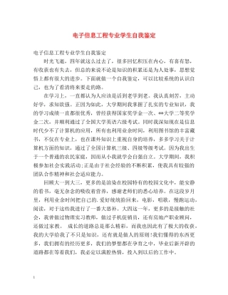 电子信息工程专业学生自我鉴定 