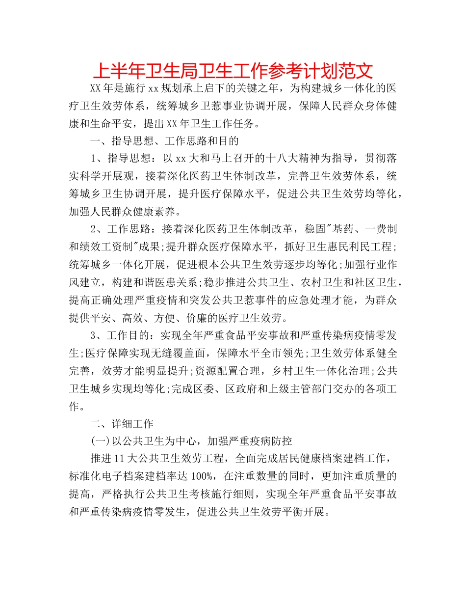 上半年卫生局卫生工作参考计划范文 _第1页