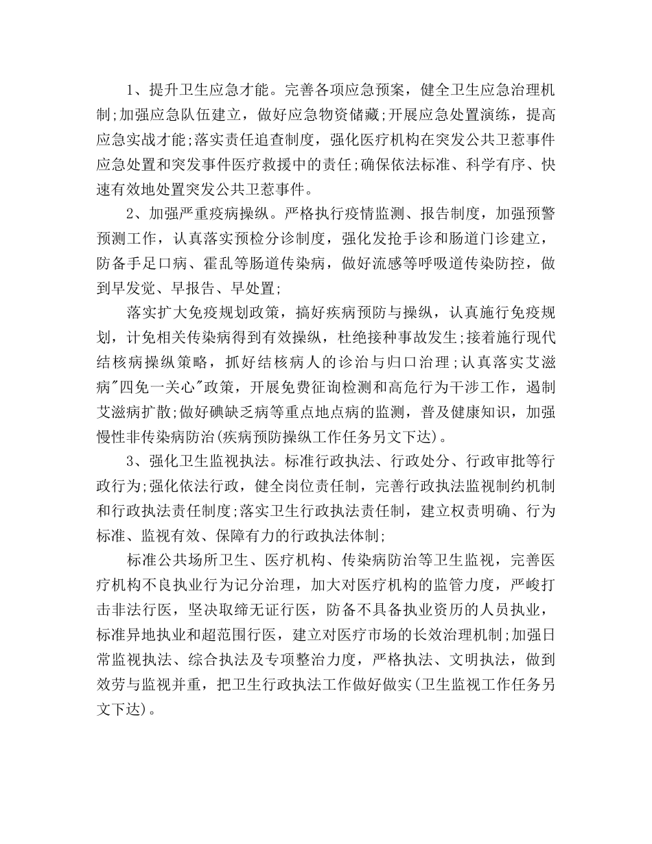 上半年卫生局卫生工作参考计划范文 _第2页