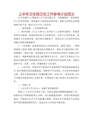 上半年卫生局卫生工作参考计划范文 