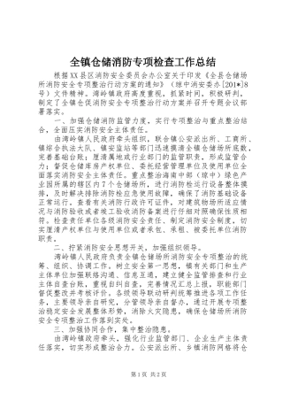 全镇仓储消防专项检查工作总结