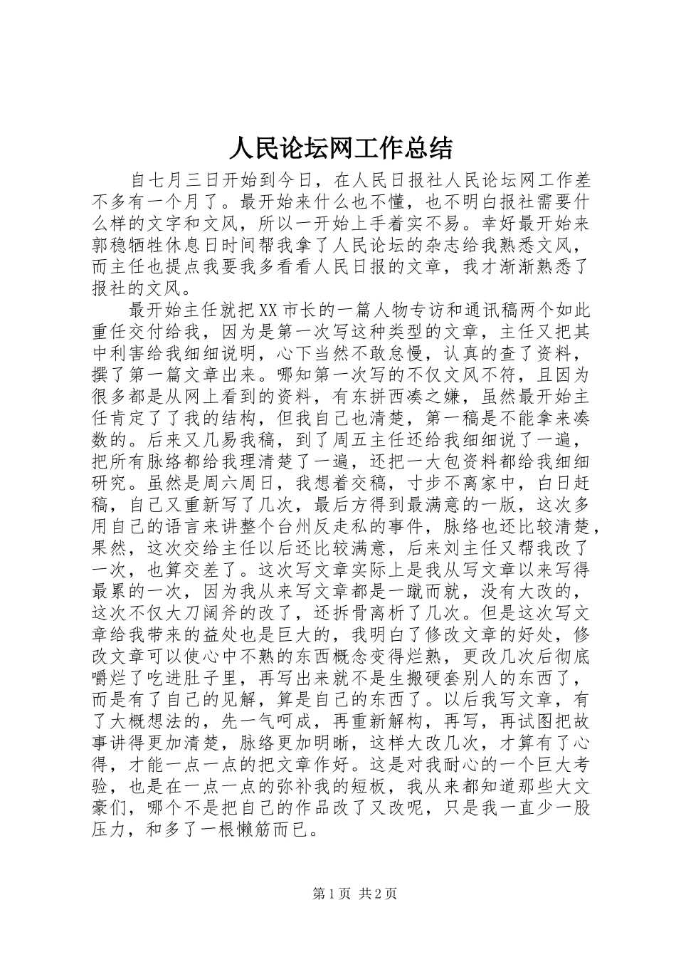 人民论坛网工作总结_第1页