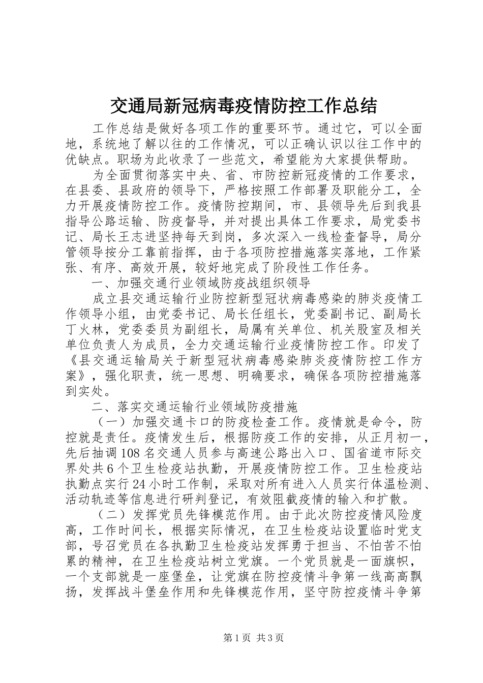交通局新冠病毒疫情防控工作总结_第1页