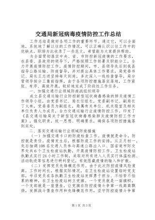 交通局新冠病毒疫情防控工作总结