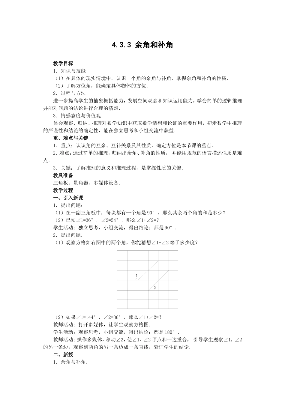 余角和补角教案_第1页