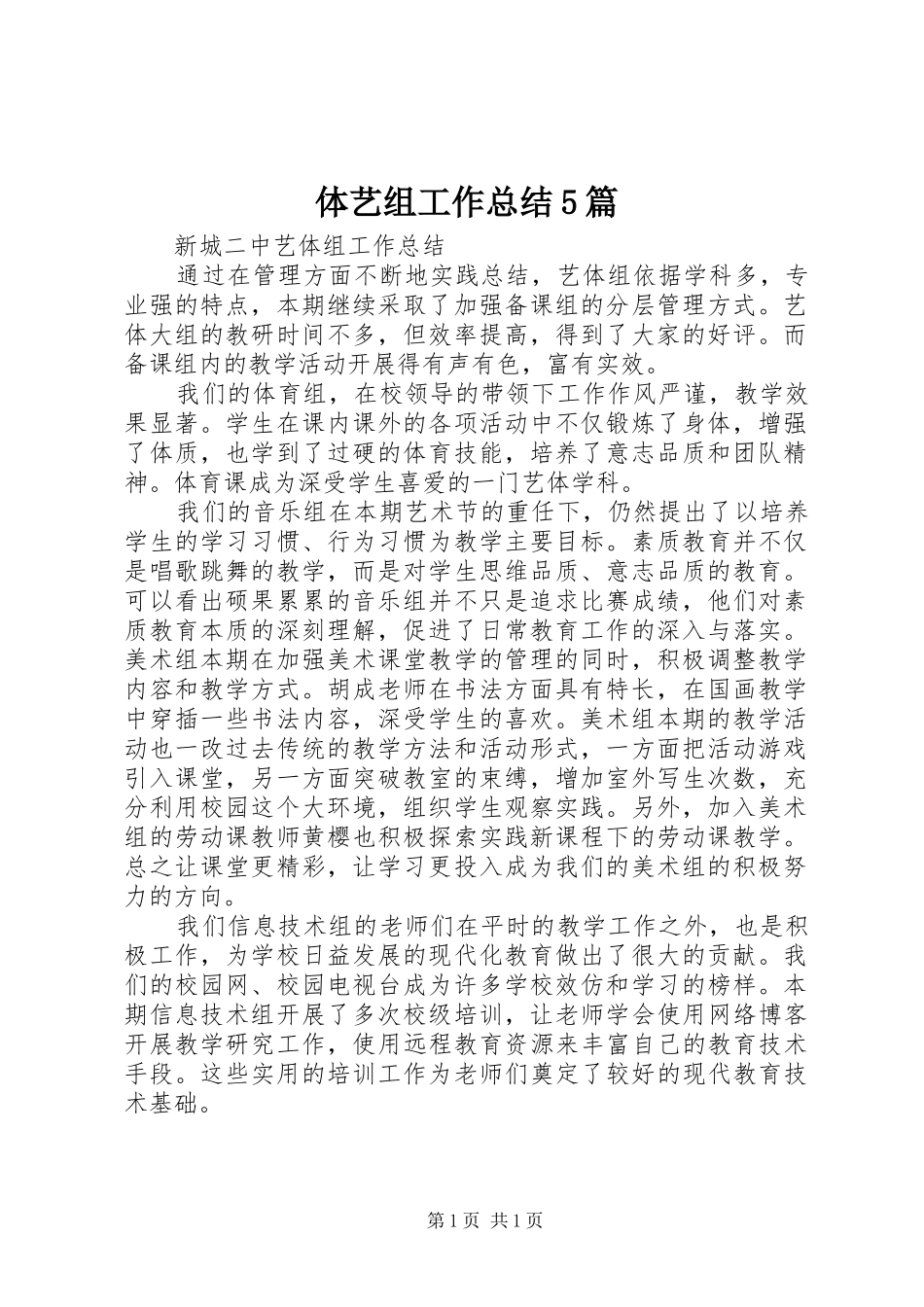 体艺组工作总结5篇_第1页