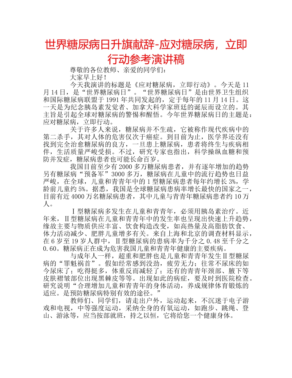 世界糖尿病日升旗献辞-应对糖尿病，立即行动参考演讲稿 _第1页