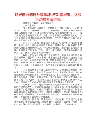 世界糖尿病日升旗献辞-应对糖尿病，立即行动参考演讲稿 