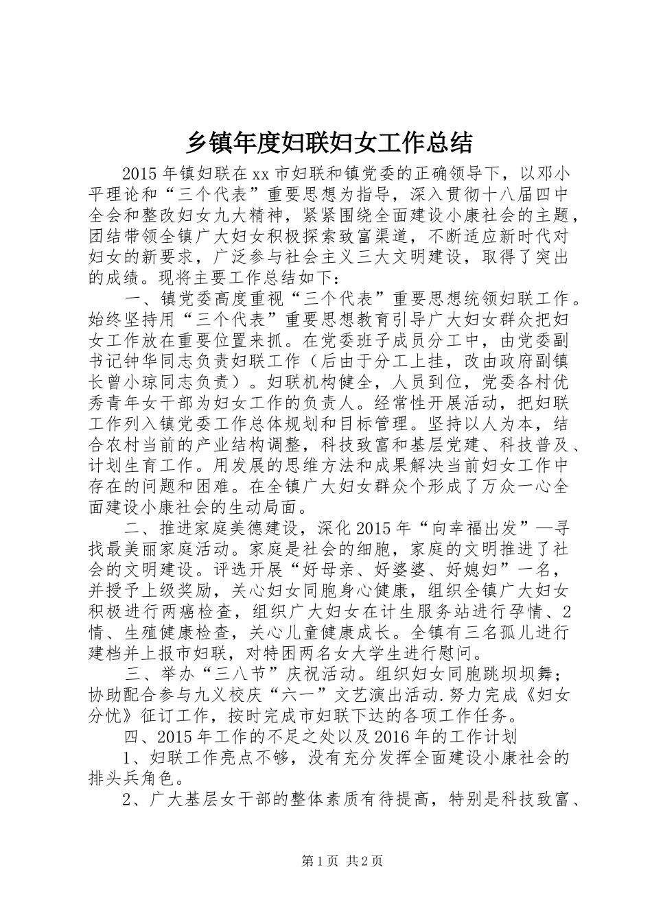乡镇年度妇联妇女工作总结_第1页