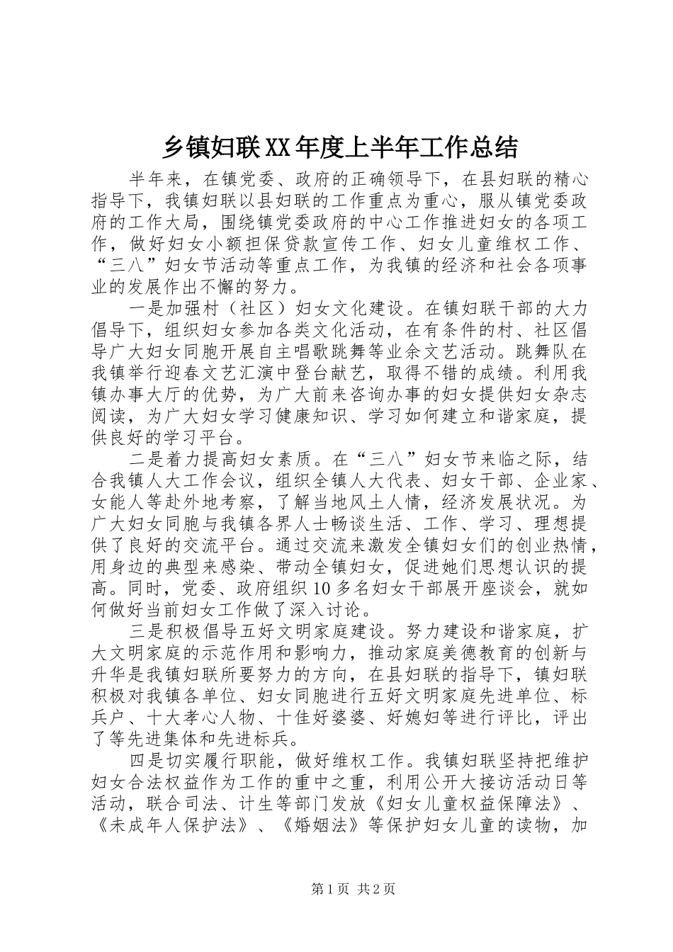 乡镇妇联XX年度上半年工作总结_第1页