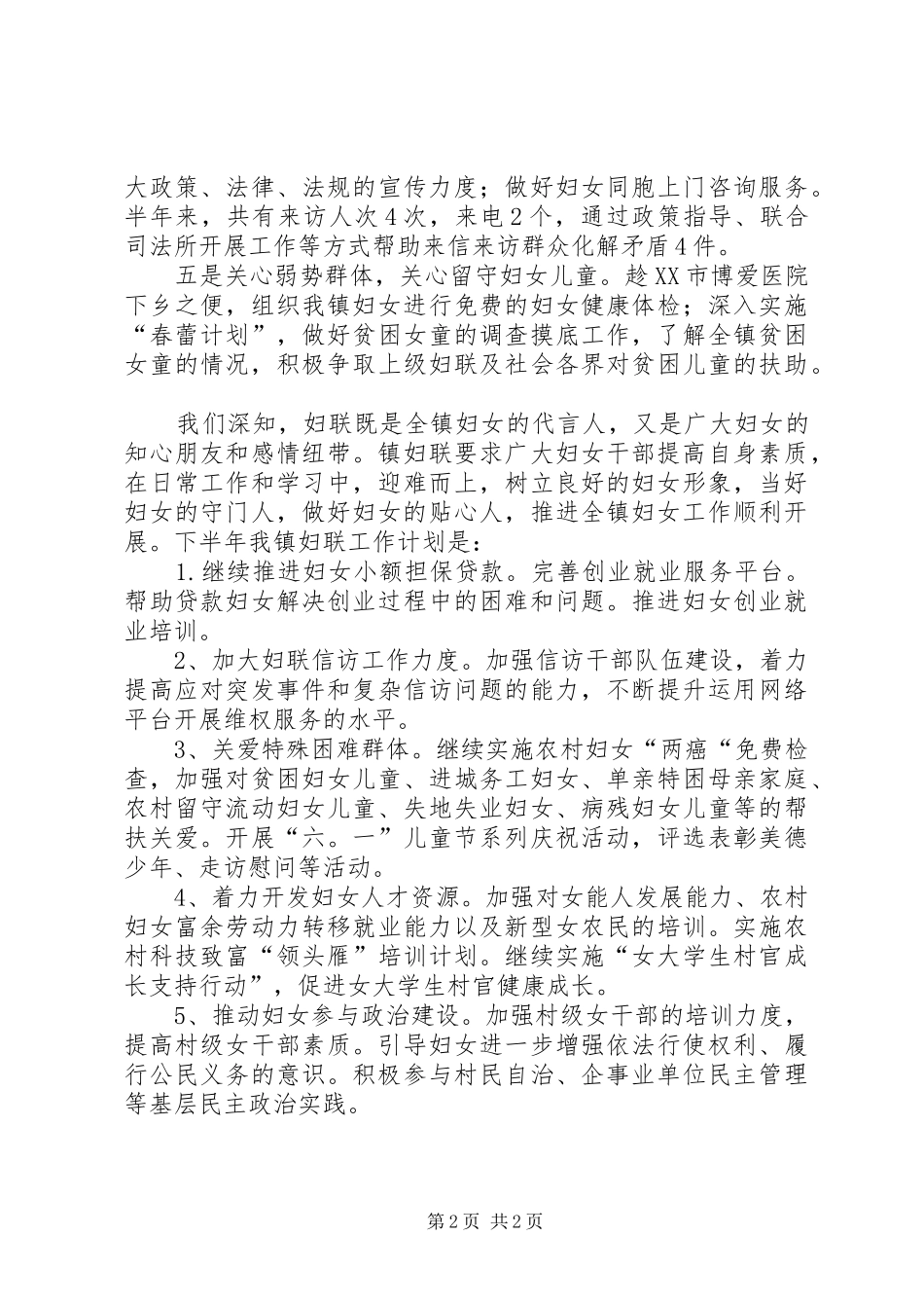 乡镇妇联XX年度上半年工作总结_第2页